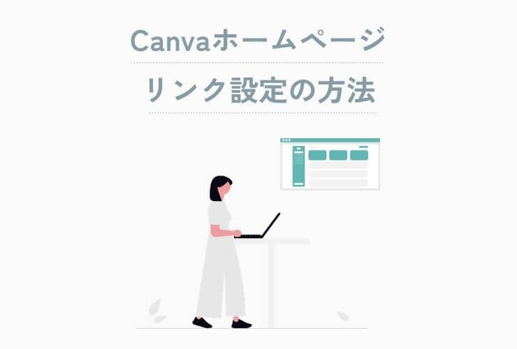 Canvaホームページ、リンク設定の方法