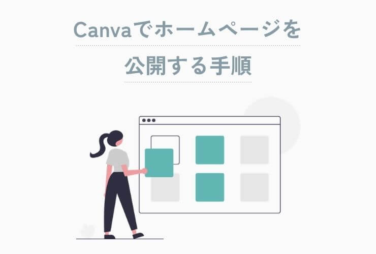 Canvaでホームページを公開する手順