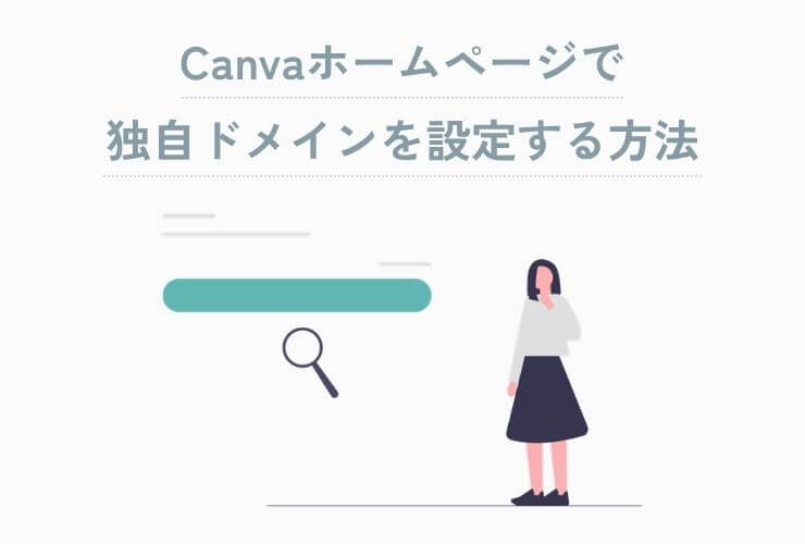 Canvaホームページで独自ドメインを設定する方法