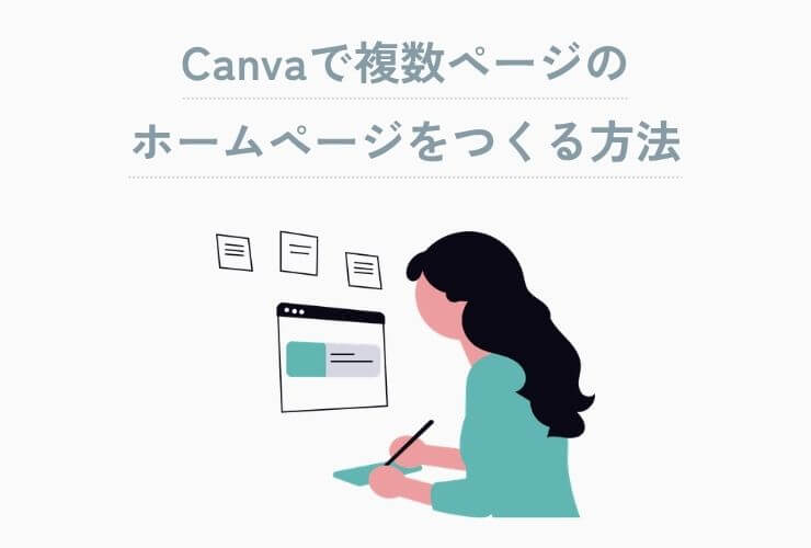 Canvaで複数ページのホームページをつくる方法