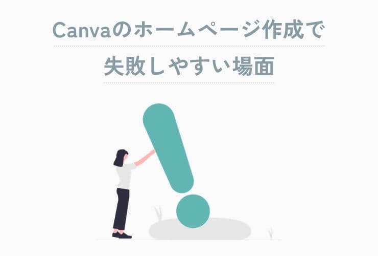 Canvaのホームページ作成で失敗しやすい場面