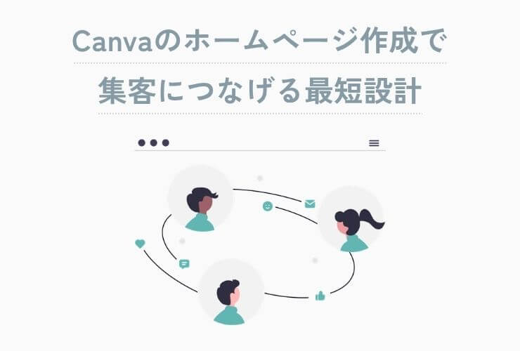 Canvaのホームページ作成で集客につなげる最短設計
