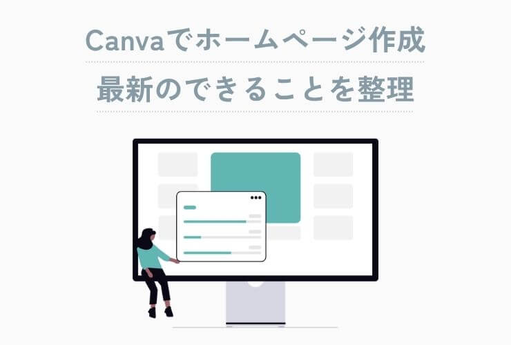 canvaでホームページ作成、最新のできることを整理