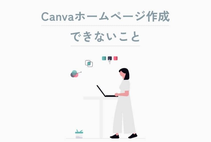 Canvaホームページ作成できないこと