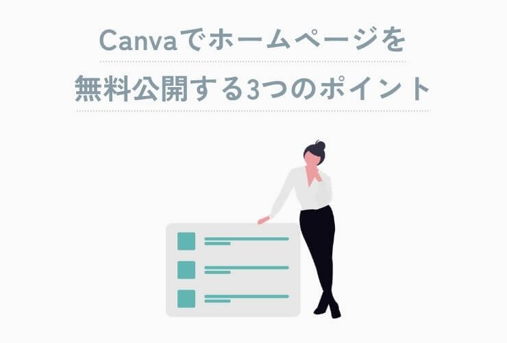 Canvaでホームページを無料公開する3つのポイント