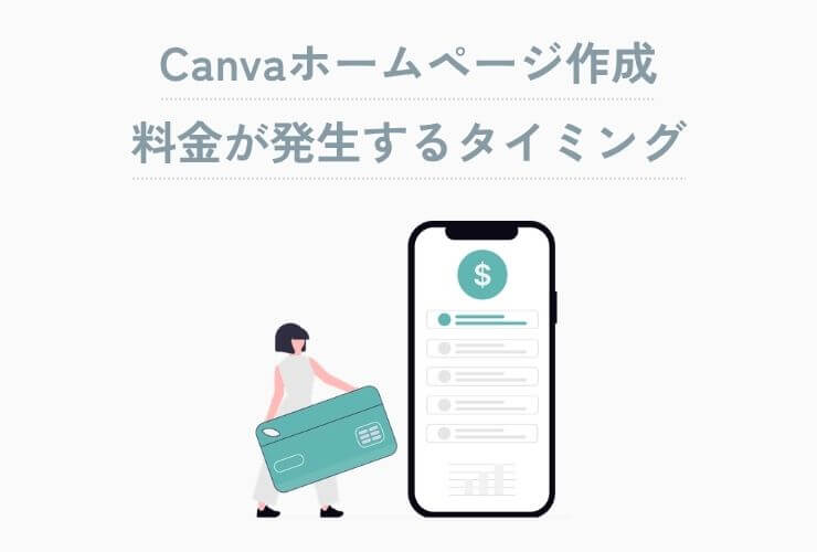 Canvaホームページ作成、料金が発生するタイミング