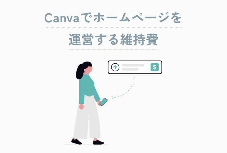 Canvaでホームページを運営する維持費