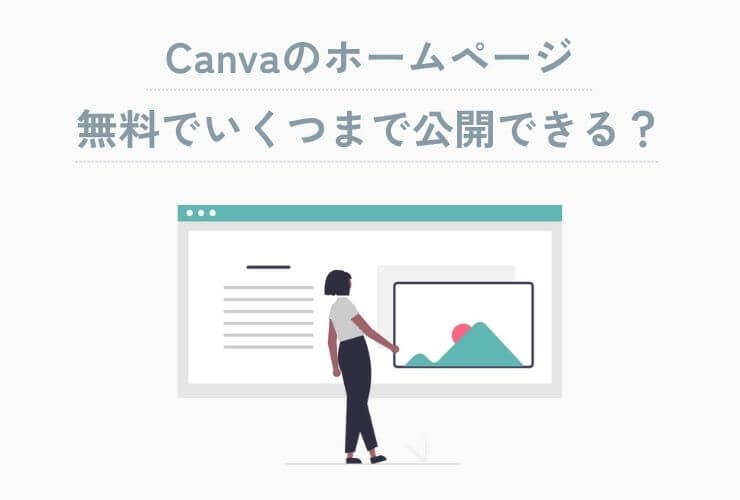 Canvaのホームページ無料でいくつまで公開できる？
