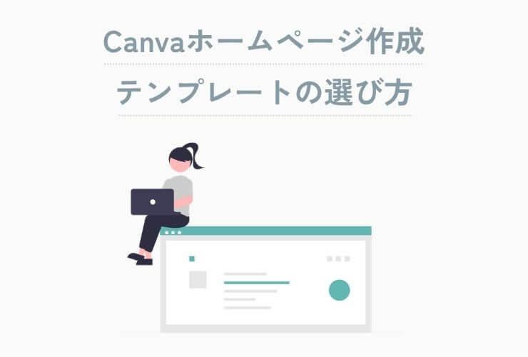 Canvaでホームページ作成テンプレートの選び方