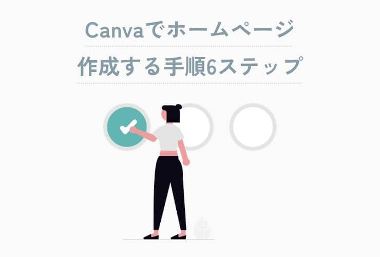 Canvaでホームページ作成する手順6ステップ