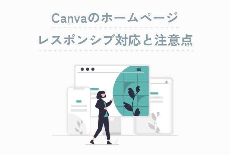 Canvaのホームページレスポンシブ対応と注意点